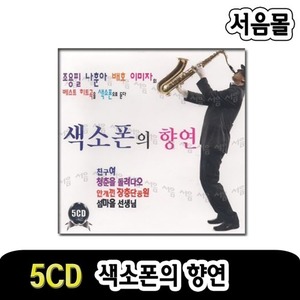 5CD 색소폰의 향연-조용필 나훈아 배호 이미자 히트곡 연주곡