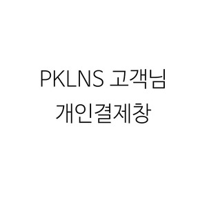 PKLNS 고객님 개인결제창 2